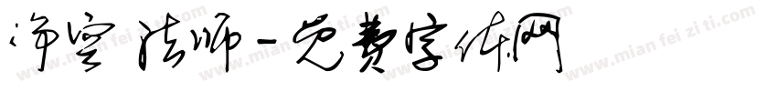 净空 法师字体转换
